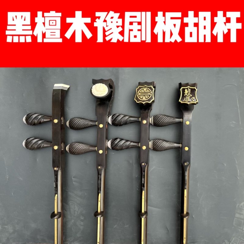 黑檀紫檀板胡杆平头如意头豫剧板胡杆通用专用款配千金贵一点好杆