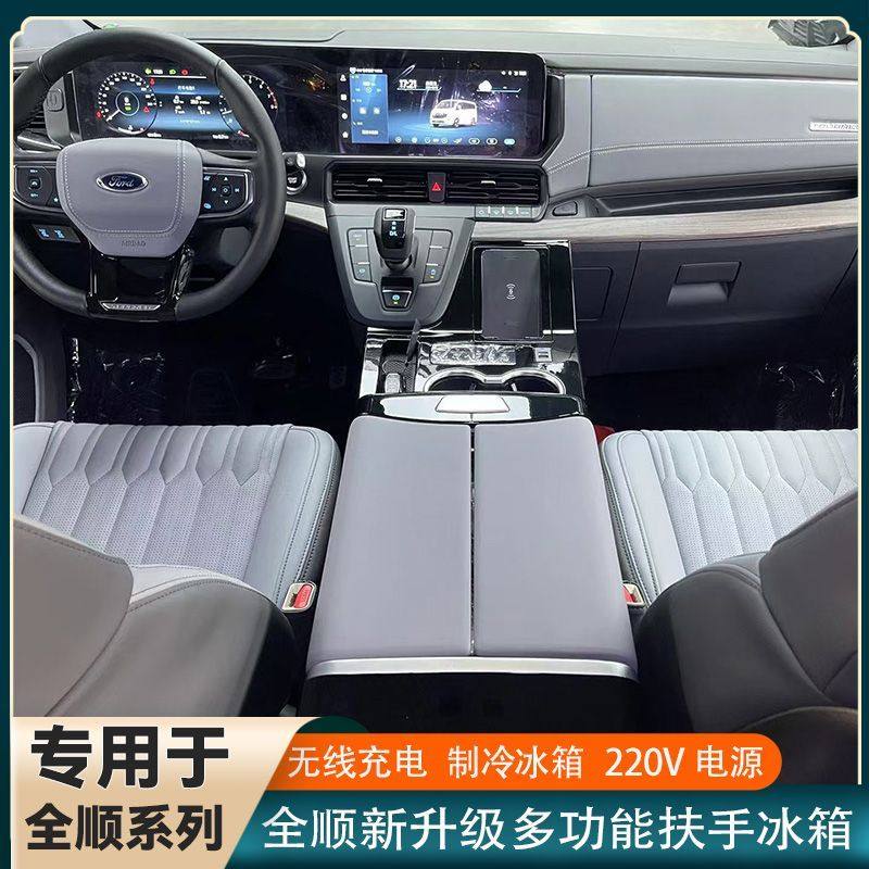 专用于福特全顺改装扶手箱T6/T8江铃内饰24款途睿欧中控冰箱储物