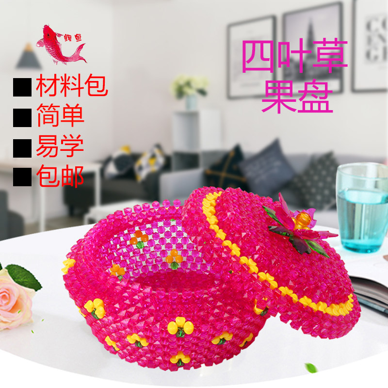 手工diy串珠四叶草果盘材料包水果盘收纳盒摆件饰品编织制作包邮