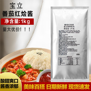 宝立番茄红烩酱1kg 烤肉鸡排脆皮鸡拌饭 番茄炖牛腩炖鸡拌意面酱