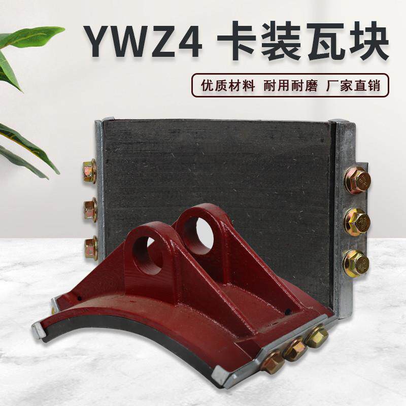 YWZ4卡装瓦块制动器刹车块闸瓦图片