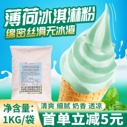 薄荷冰淇淋粉1kg商用奶茶店原料