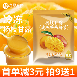 速凍芒果椰漿楊枝甘露商用濃縮芒果汁奶茶原料甜品奶茶店專用原料