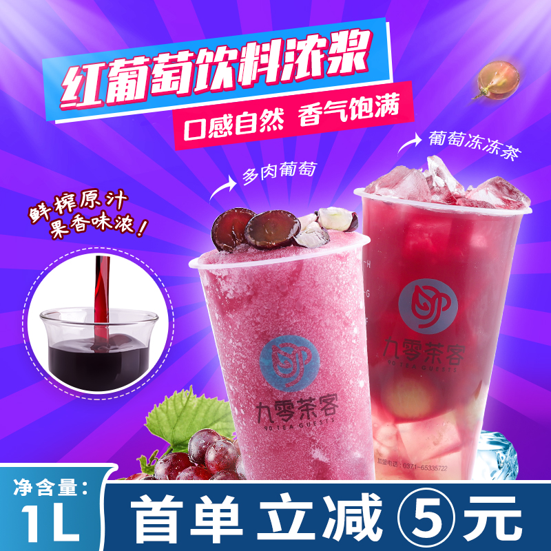 九零茶客多肉葡萄专用红葡萄汁