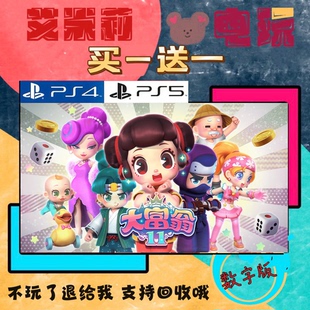 大富翁11 PS4 PS5 买一送一 数字下载版游戏 认证国行通用港服