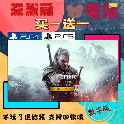 买三送一 巫师3 狩猎 PS4兼容PS5 数字下载版游戏