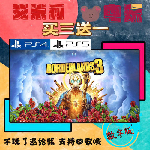 买三送一 无主之地3 完全版 全dlc PS4兼容PS5 数字下载版游戏