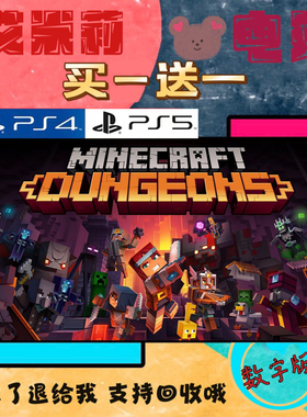 我的世界地下城 PS4PS5游戏 买一送一 数字下载版游戏 认证