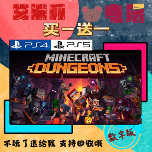 我的世界地下城 PS4PS5游戏 买一送一 数字下载版游戏 认证