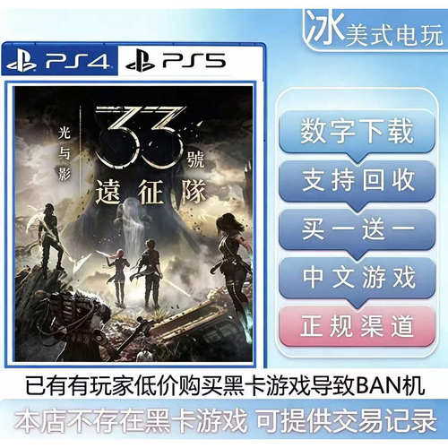 光与影33号远征军 PS5游戏 买一送一数字下载版游戏 国航港版通用