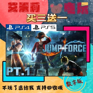 买三送一 Jump force 明星大乱斗 PS4 PS5 游戏 数字下载版可认证
