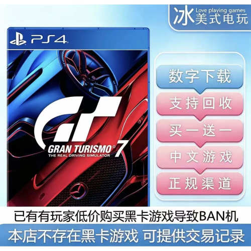 GT7 跑车浪漫旅赛车7  PS4兼容PS5 买一送一 数字下载正版游戏
