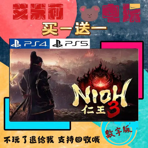 仁王3 PS5 仁王 买一送一 数字下载版游戏 认证国行港版通用