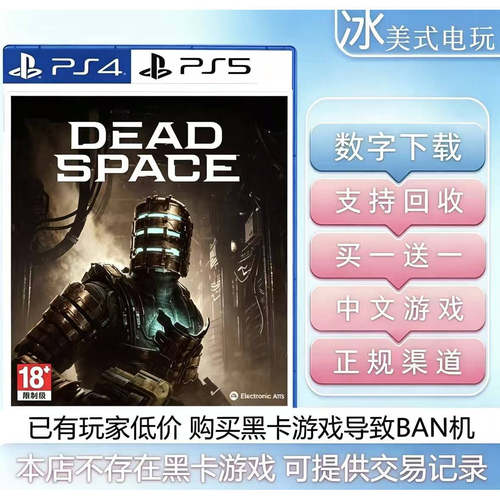 死亡空间重制版 PS5 买一送一 数字下载版游戏 国航港版通用认证