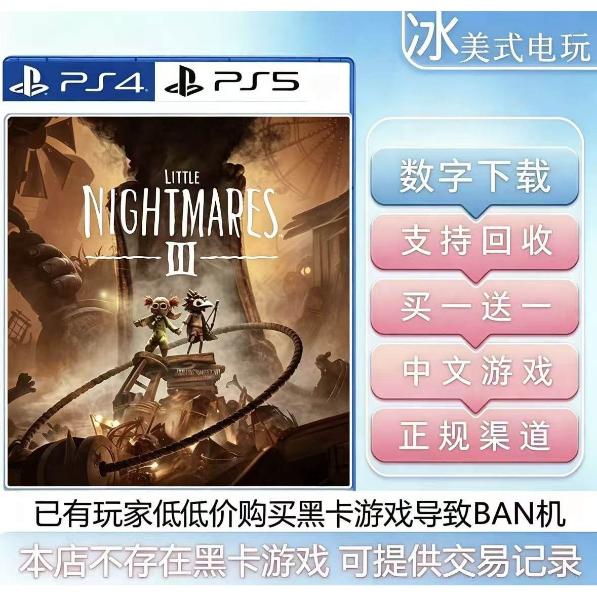 小小梦魇3 PS4 PS5  买一送一 数字下载版游戏 认证 国行通用港服