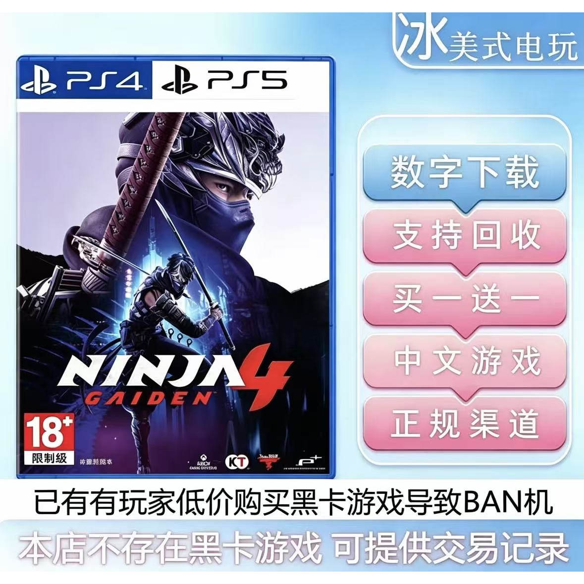 忍者龙剑传4 忍龙4 PS5 买一送一 数字下载版游戏 认证国行港版