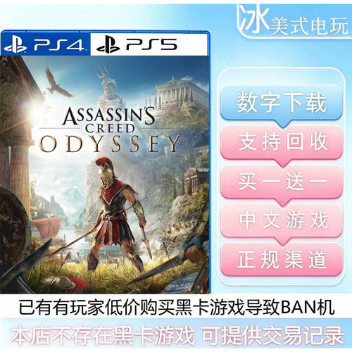 刺客信条奥德赛 PS4 PS5 买一送一  数字游戏可认证 国行港服通用