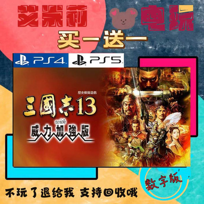 三国志13 威力加强版PS4 PS5  买一送一 数字下载版游戏 认证国行