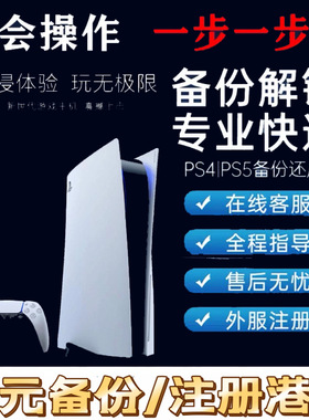 PS4/PS5国行一元备份免费注册港服账号PSN/数字游戏