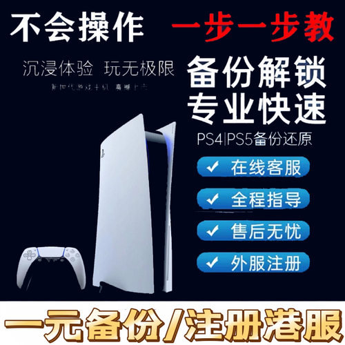 PS4/PS5国行一元备份免费注册港服账号PSN/数字游戏