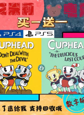 茶杯头 完全版PS4 PS5  买一送一 数字下载版游戏 认证国行港服