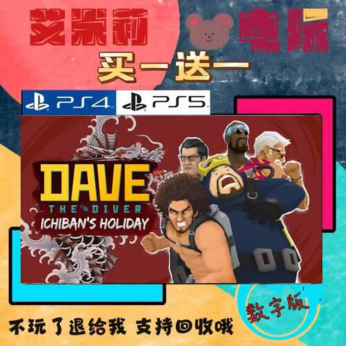 买一送一 潜水员戴夫带dlc一番 PS4兼容PS5 游戏数字下载版