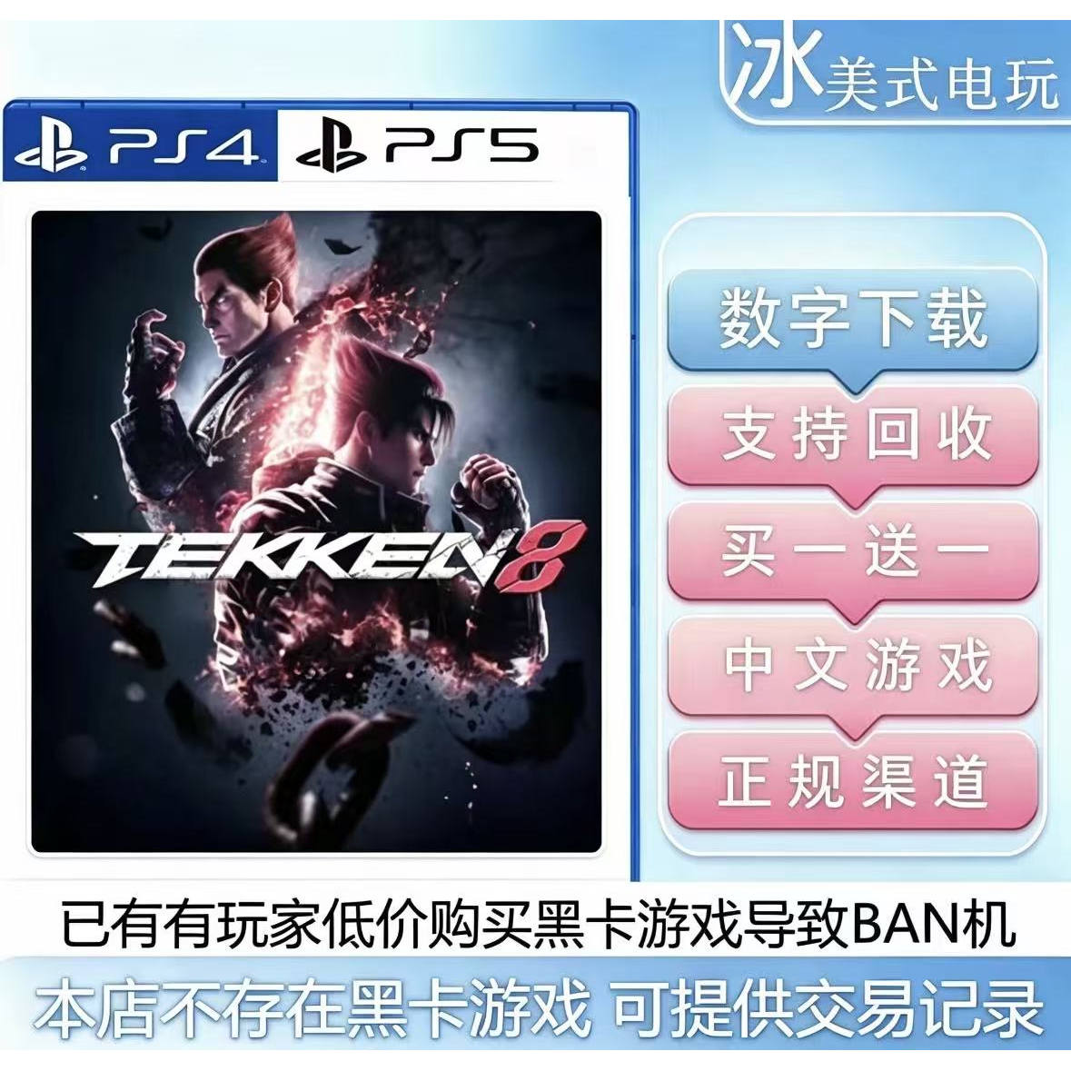 铁拳8 PS4 PS5 游戏 买一送一 数字下载版 港服国行通用