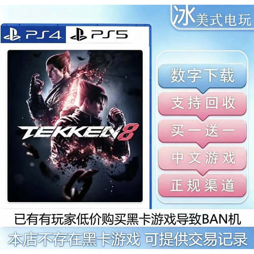 铁拳8 PS4 PS5 游戏 买一送一 数字下载版 港服国行通用