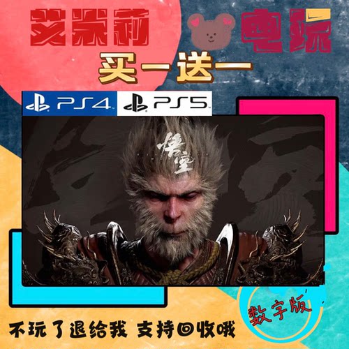 买一送一 黑神话悟空 PS5独占 数字下载版游戏可认证 国行港通用