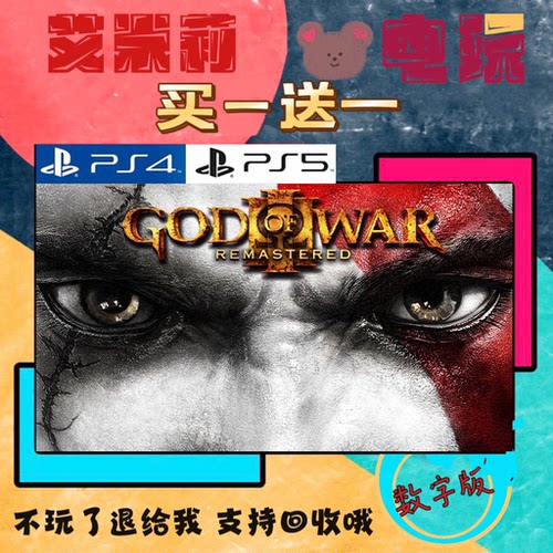 买三送一 战神3 PS4兼容PS5 数字下载版游戏