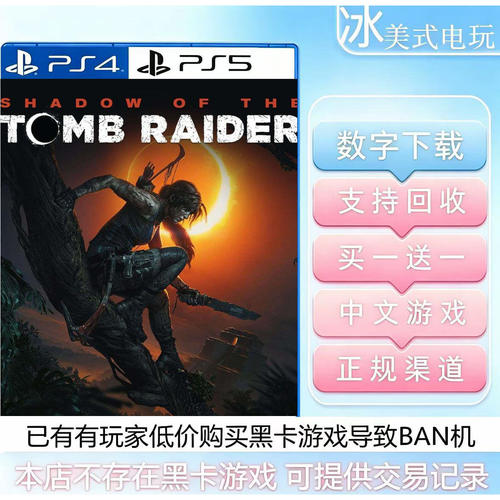 古墓丽影11 暗影 PS4 PS5 买一送一 游戏数字下载版 国行港版通用