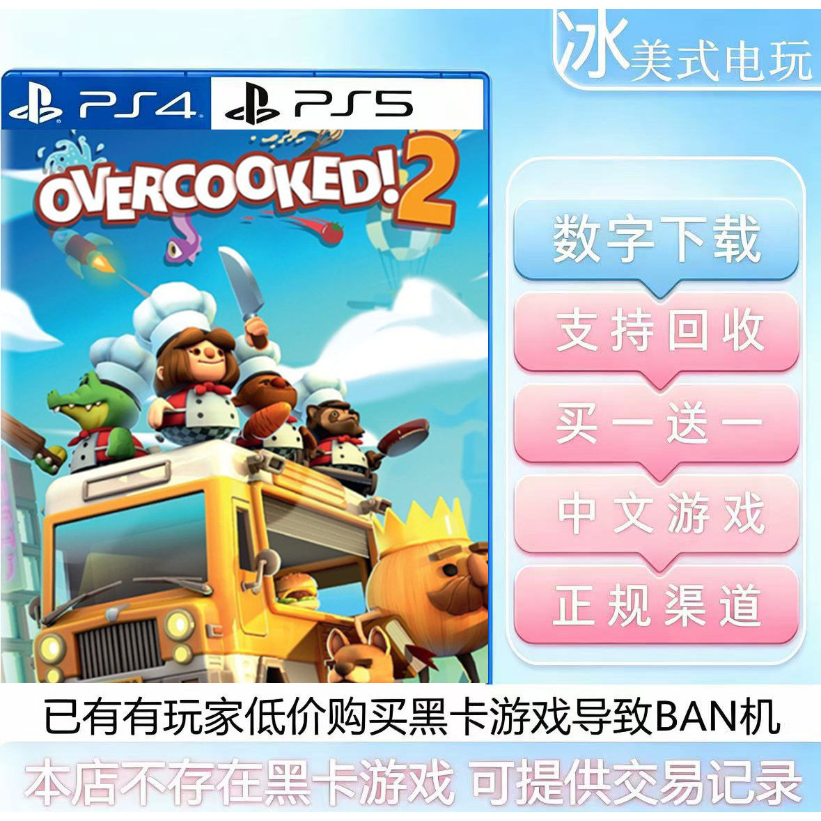 分手厨房2 煮糊了2 PS4 PS5 买一送一 数字下载版游戏 国行兼港版