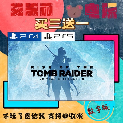 买三送一 古墓丽影10 崛起 20周年 劳拉 PS4 PS5 游戏数字下载版