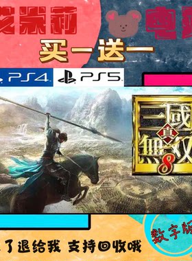 买一送一 三国无双8 PS4兼容PS5 数字游戏可认证下载国行港版通用