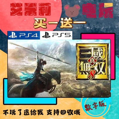 买一送一 三国无双8 PS4兼容PS5 数字游戏可认证下载国行港版通用