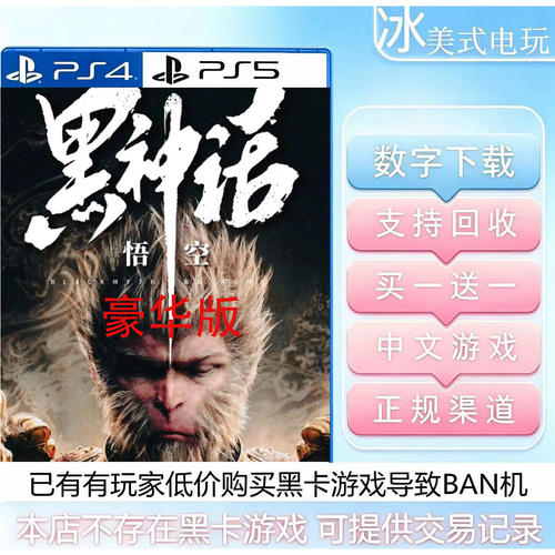 黑神话悟空豪华版 PS5 买一送一 数字下载版游戏 国行港版通用