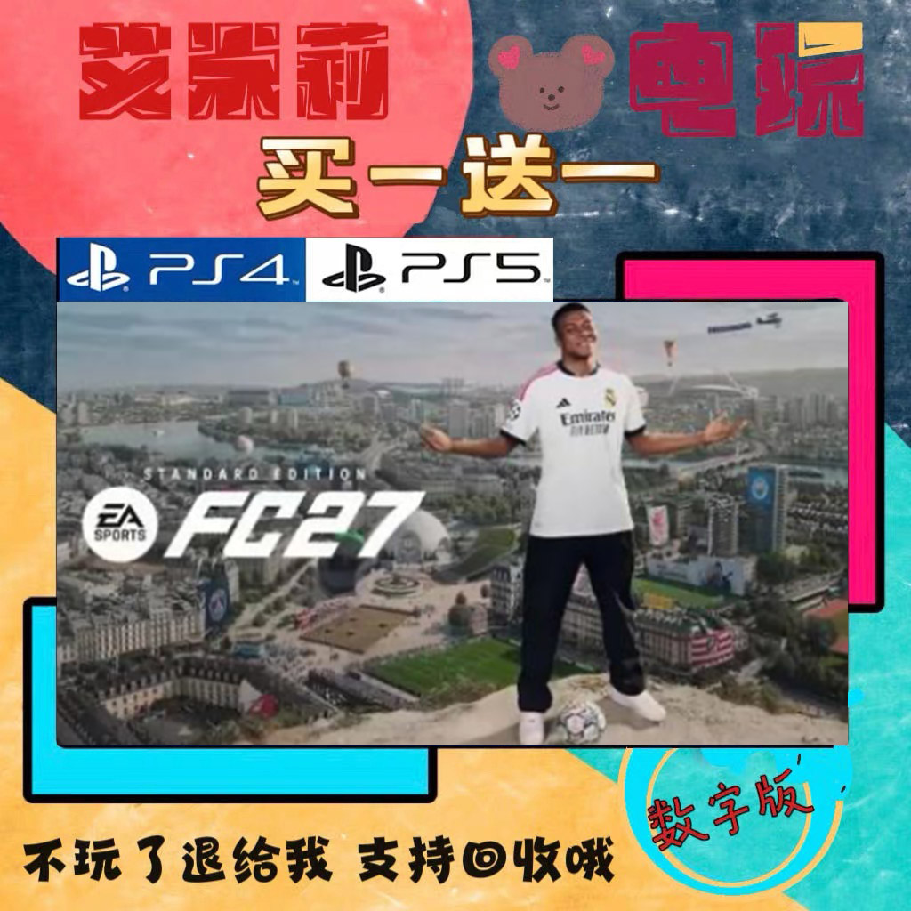 FIFA27 fc27 PS4 PS5 买一送一 数字下载版游戏 认证国行通用港服