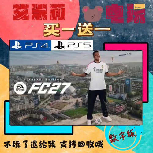 FIFA27 fc27 PS4 PS5 买一送一 数字下载版游戏 认证国行通用港服