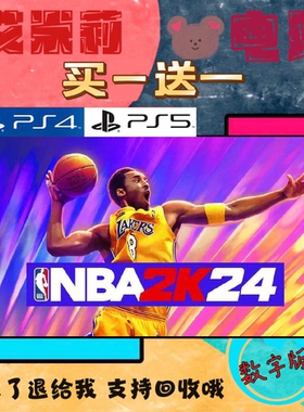 买一送一 2K24 NBA2K24 PS4兼容PS5 数字下载版篮球游戏国行