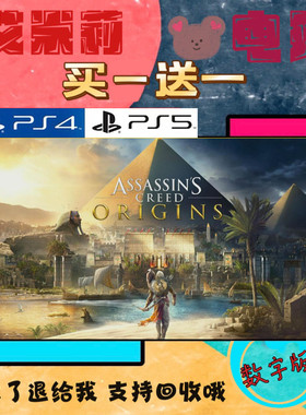刺客信条 起源 PS4 PS5 游戏 买一送一 数字下载版游戏 国航港版