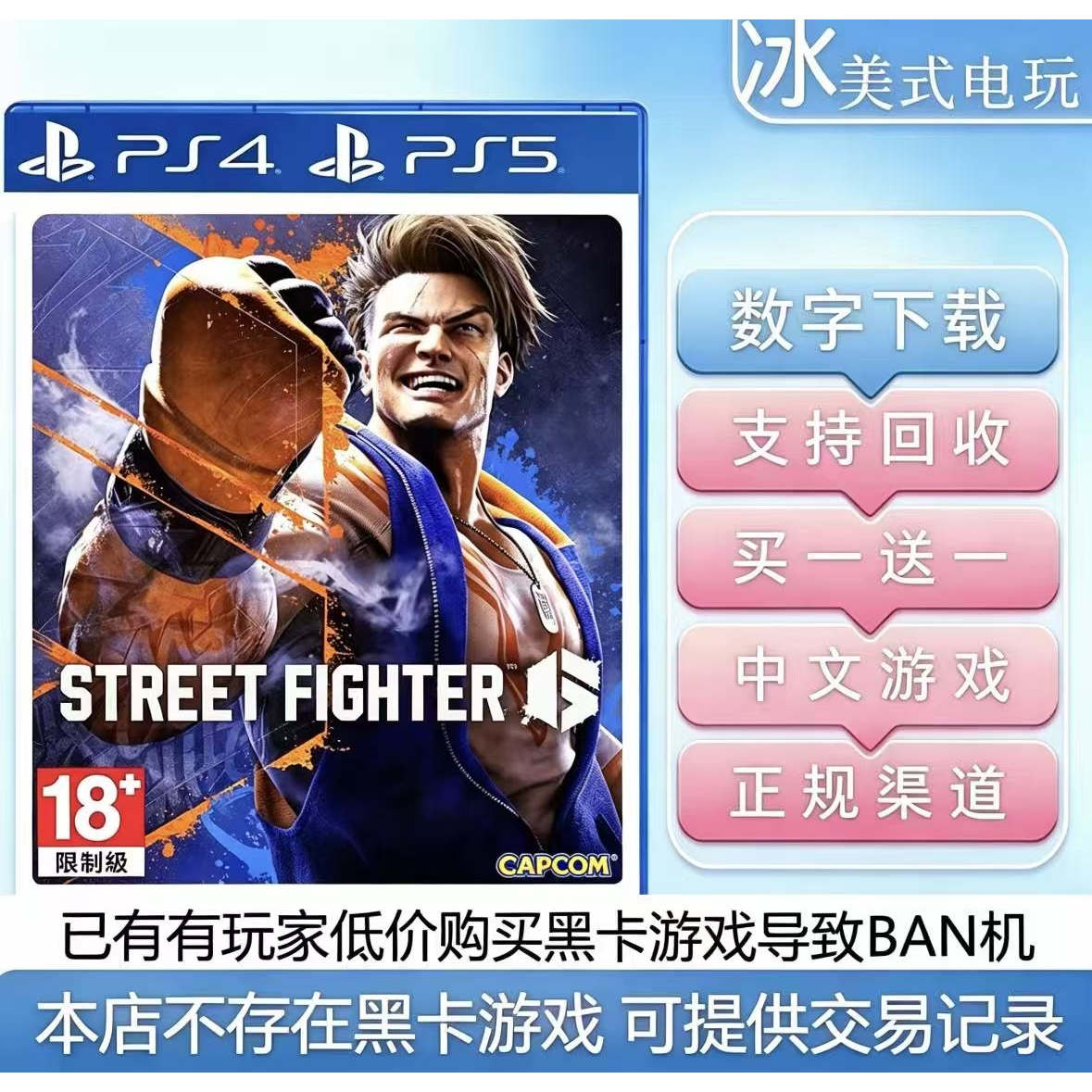 街霸6 街头霸王6 买一送一 PS4 PS5 数字下载版游戏 国行港版认证