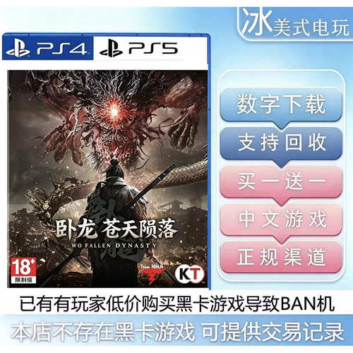 卧龙苍天陨落 PS4 PS5 买一送一 数字下载版游戏 国行港版通用