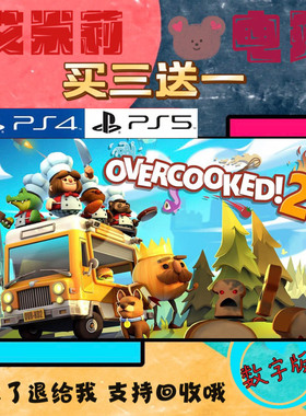 买三送一 分手厨房2 煮糊了2 overcooked2 PS4兼容PS5数字下载版