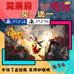 买一送一 双人成行 PS4兼容PS5 数字下载版游戏可认证 国行港通用