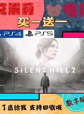 买一送一 寂静岭2重置版 Silent hill 2 PS5独占 数字下载版游戏