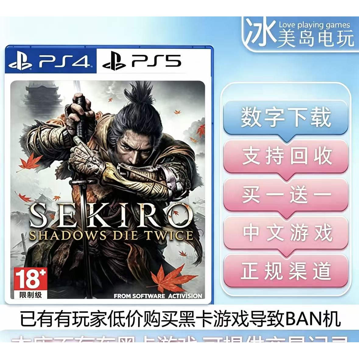只狼 PS4 PS5 影逝二度 买一送一 数字下载版游戏可认证 国行港版