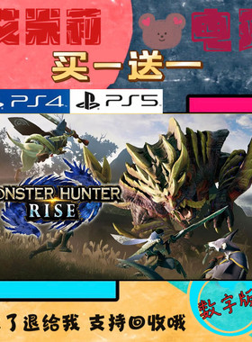 怪物猎人 崛起 PS4 PS5 游戏 买一送一 数字下载版游戏 国航港版