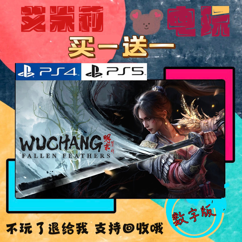 PS5 明末渊虚之羽ps5 买一送一 数字下载版 游戏认证国行通用港服