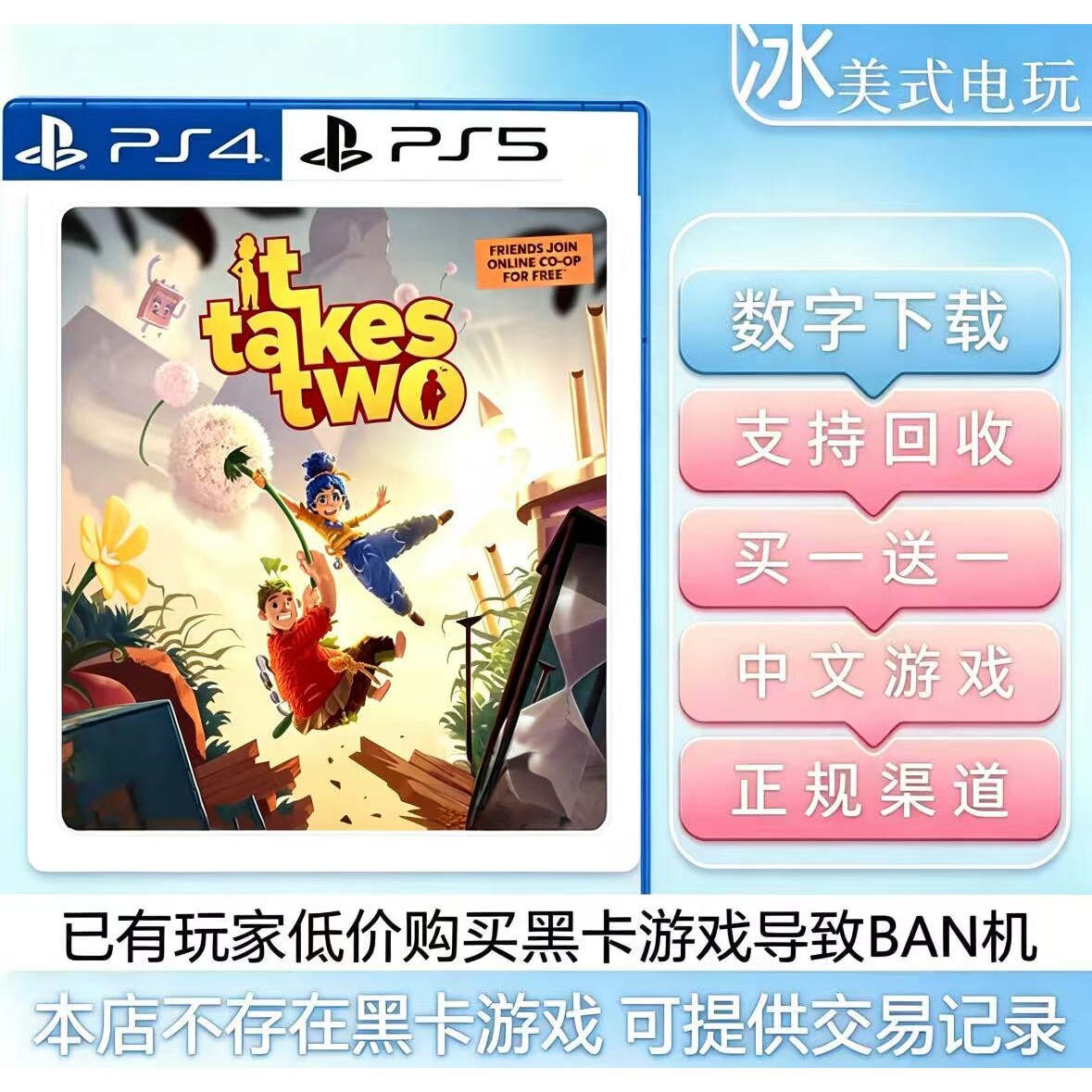 双人成行 PS4 PS5 买一送一 数字下载版游戏认证 国行通用港服