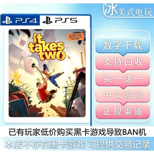 双人成行 PS4 PS5 买一送一 数字下载版游戏认证 国行通用港服